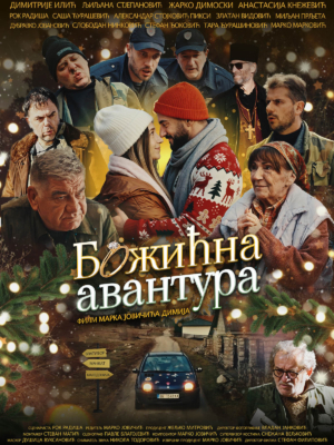 BozicnaAvanturaPlakat